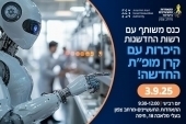 כנס עם רשות החדשנות במרחב צפון 3.9.25
