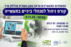 קורס ניהול למנהלי ביניים בתעשייה במרחב צפון 5.11.25