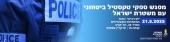מפגש ספקי טקסטיל ביטחוני עם משטרת ישראל